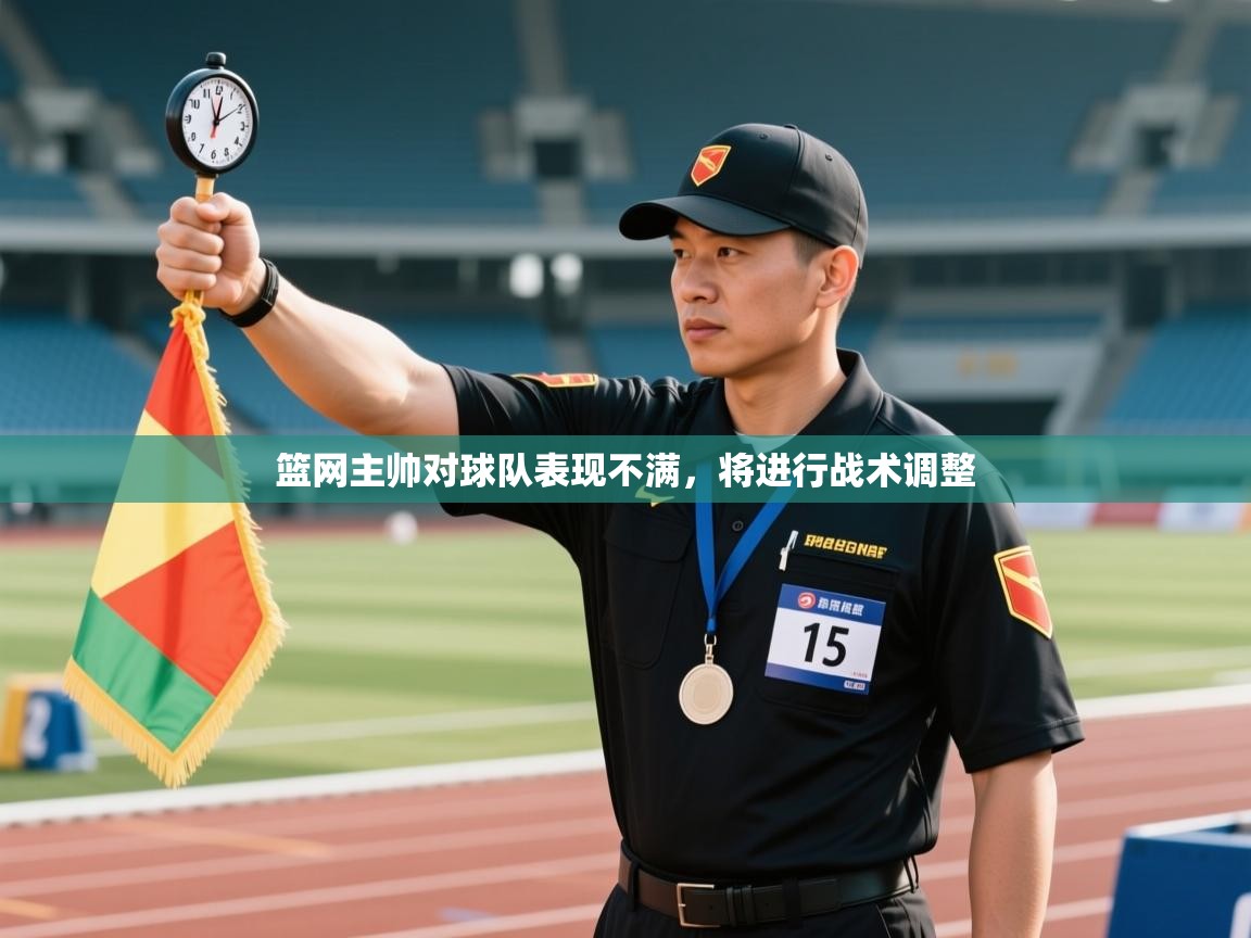 篮网主帅对球队表现不满，将进行战术调整  第1张