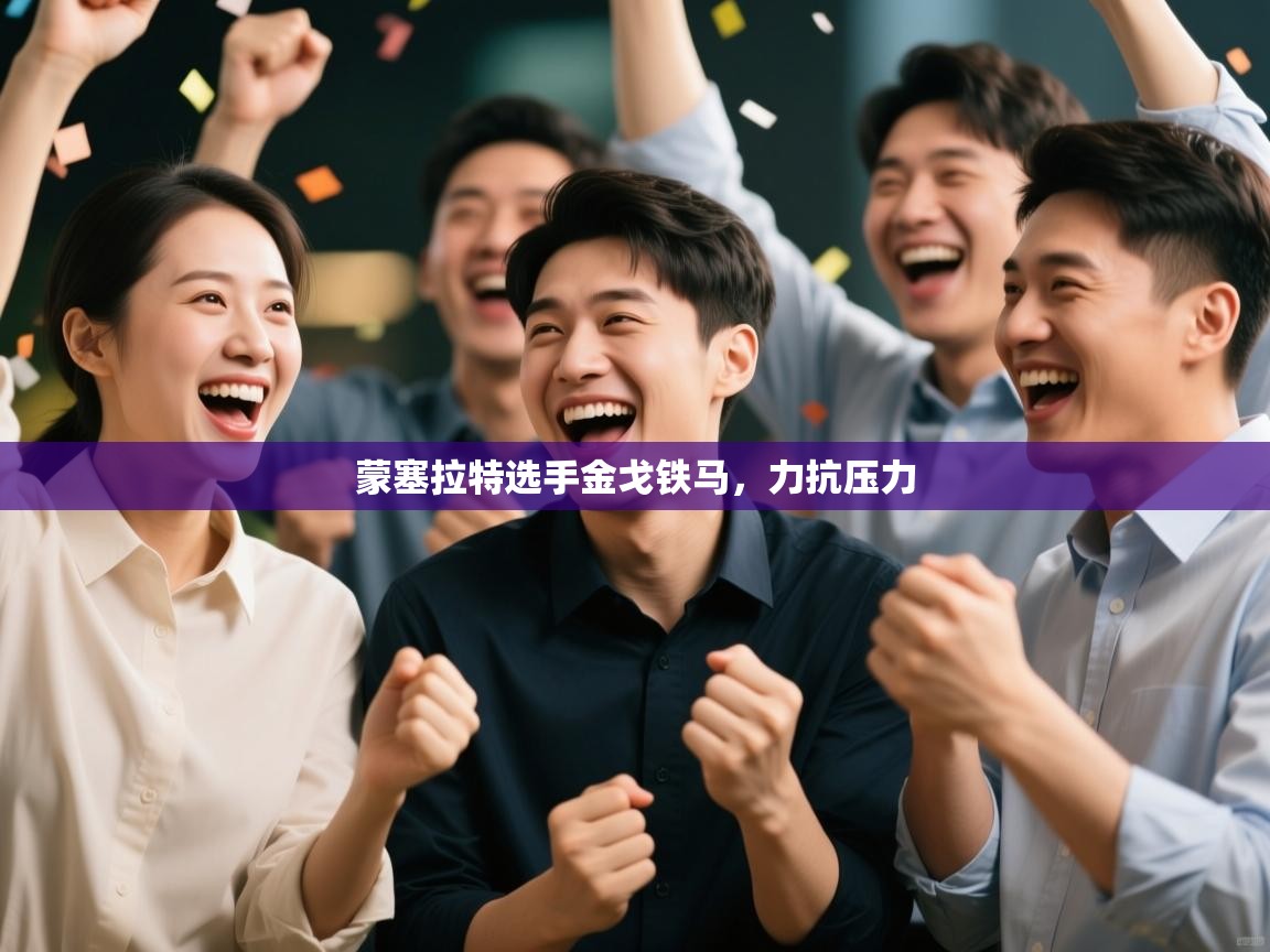 蒙塞拉特选手金戈铁马，力抗压力