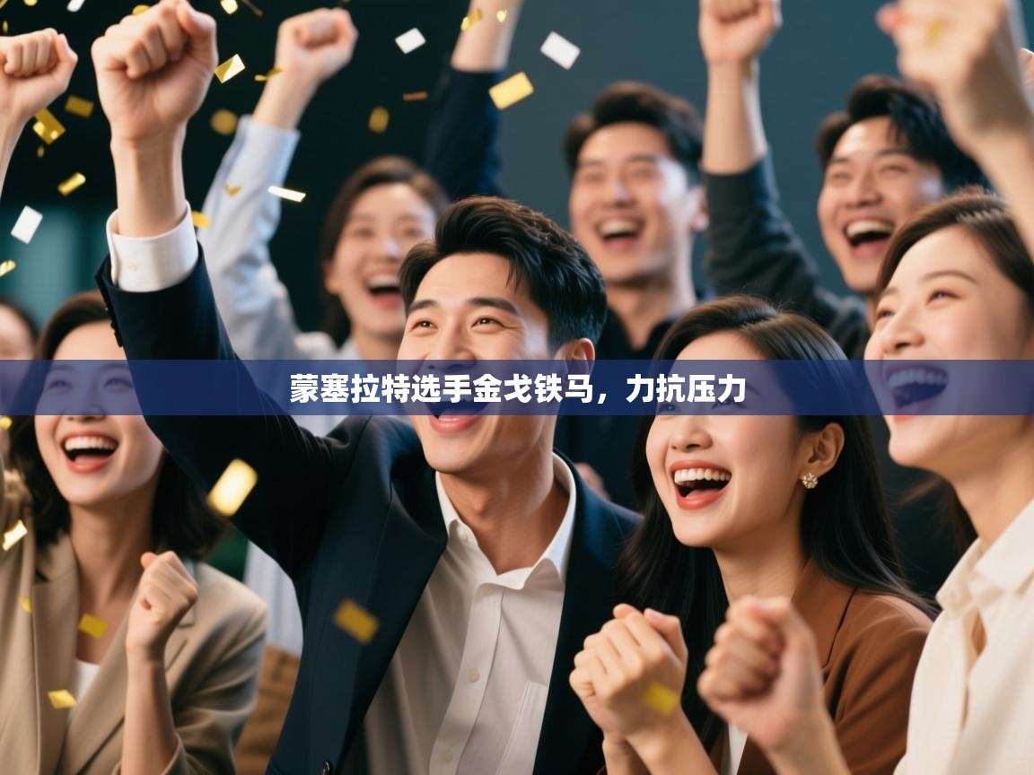 蒙塞拉特选手金戈铁马,力抗压力 第2张