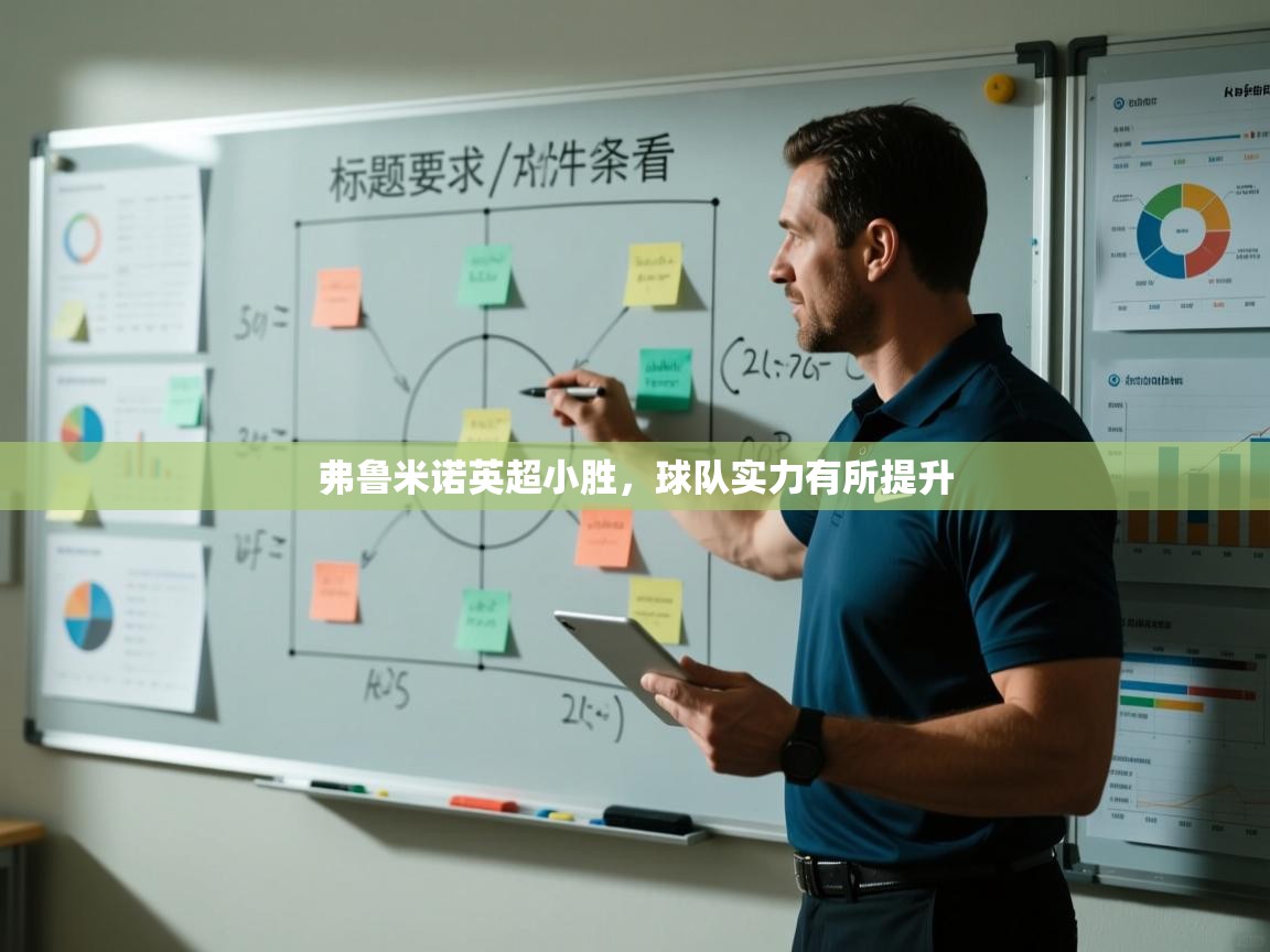 弗鲁米诺英超小胜,球队实力有所提升 第1张