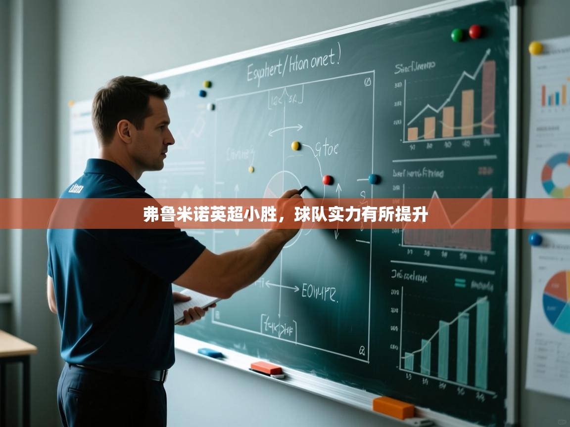 弗鲁米诺英超小胜,球队实力有所提升 第2张