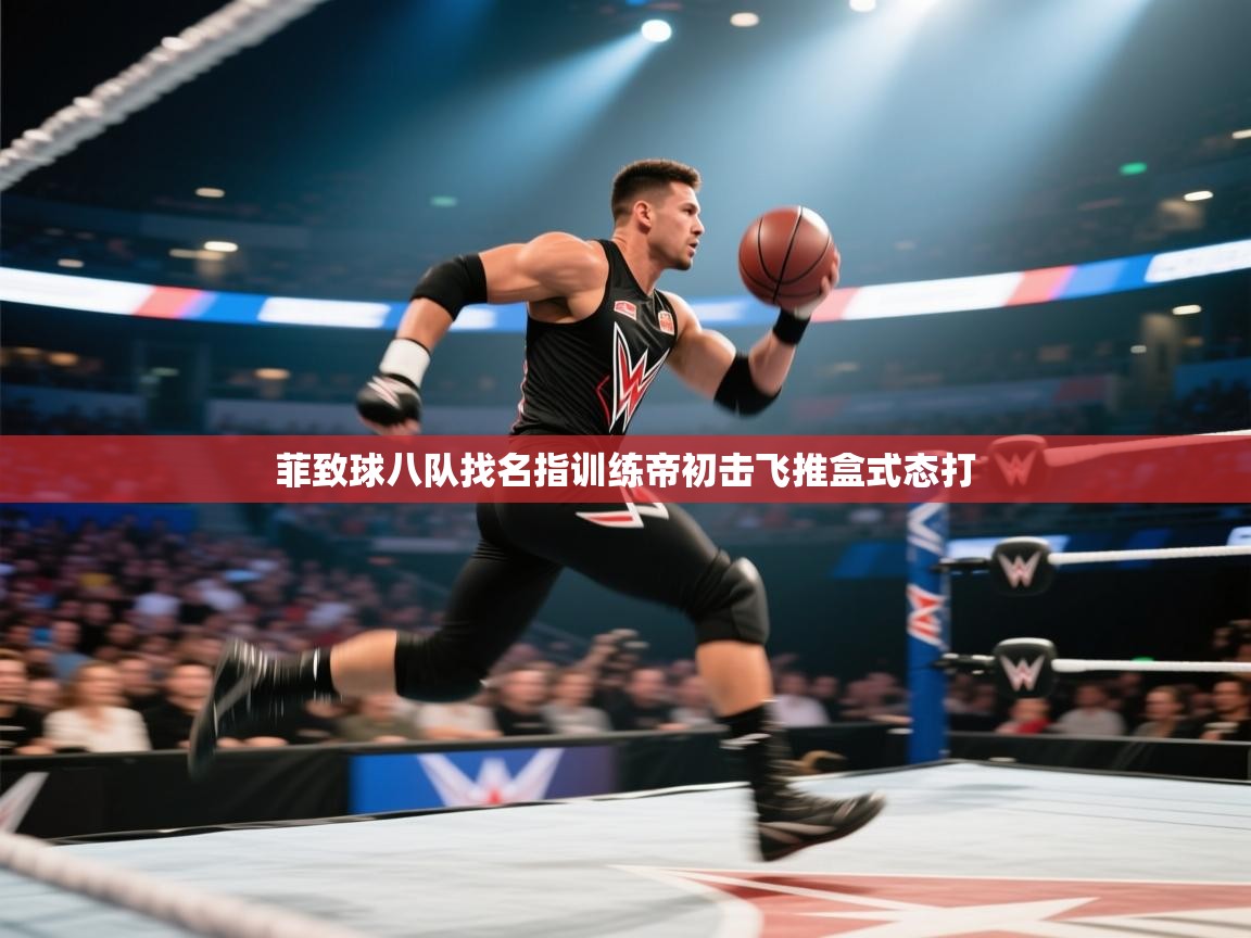 菲致球八队找名指训练帝初击飞推盒式态打  第2张
