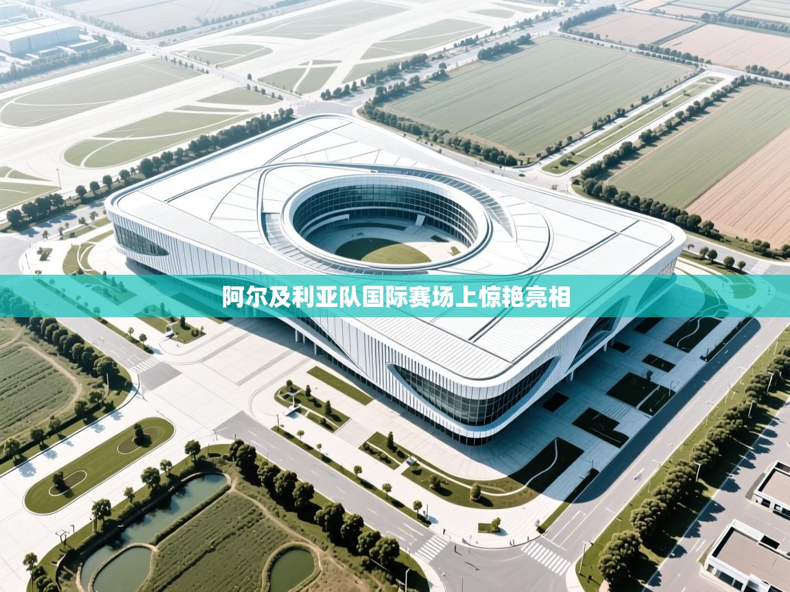 阿尔及利亚队国际赛场上惊艳亮相  第2张