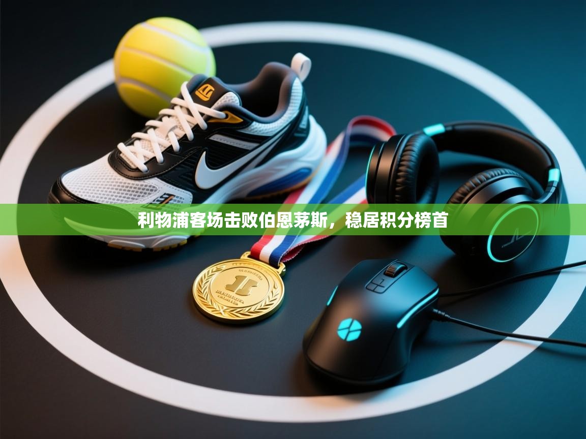 利物浦客场击败伯恩茅斯，稳居积分榜首  第2张