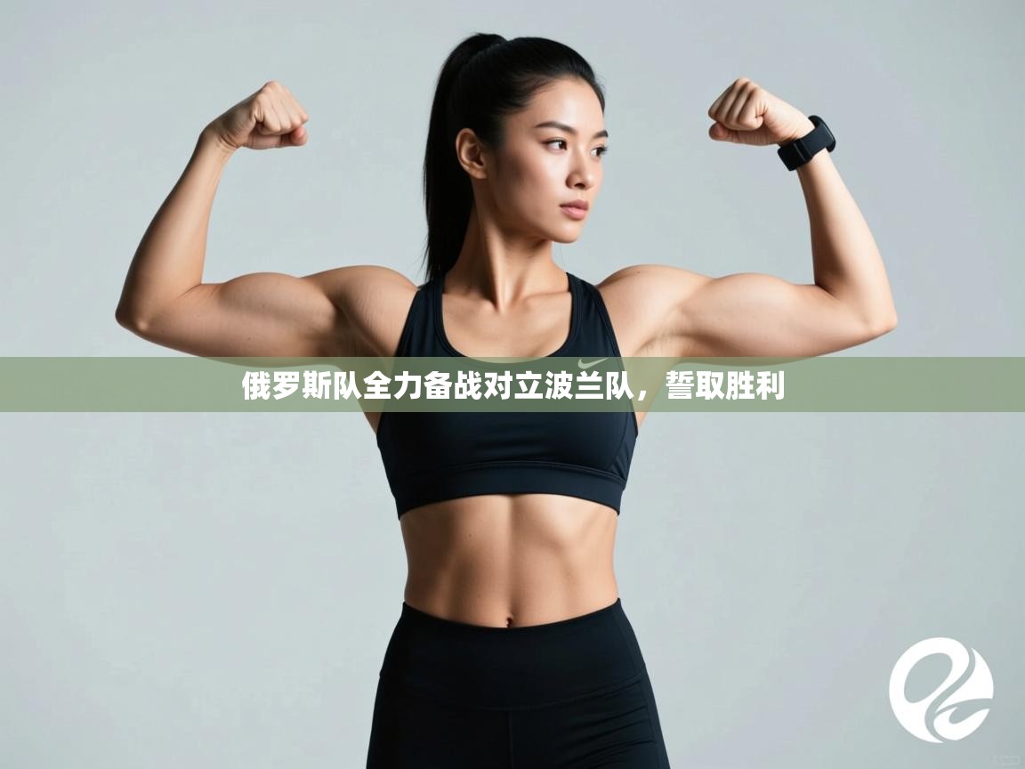 俄罗斯队全力备战对立波兰队，誓取胜利  第2张