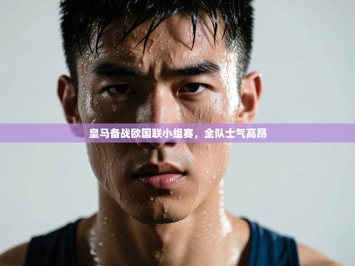 皇马备战欧国联小组赛，全队士气高昂  第2张