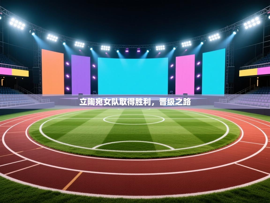 立陶宛女队取得胜利，晋级之路