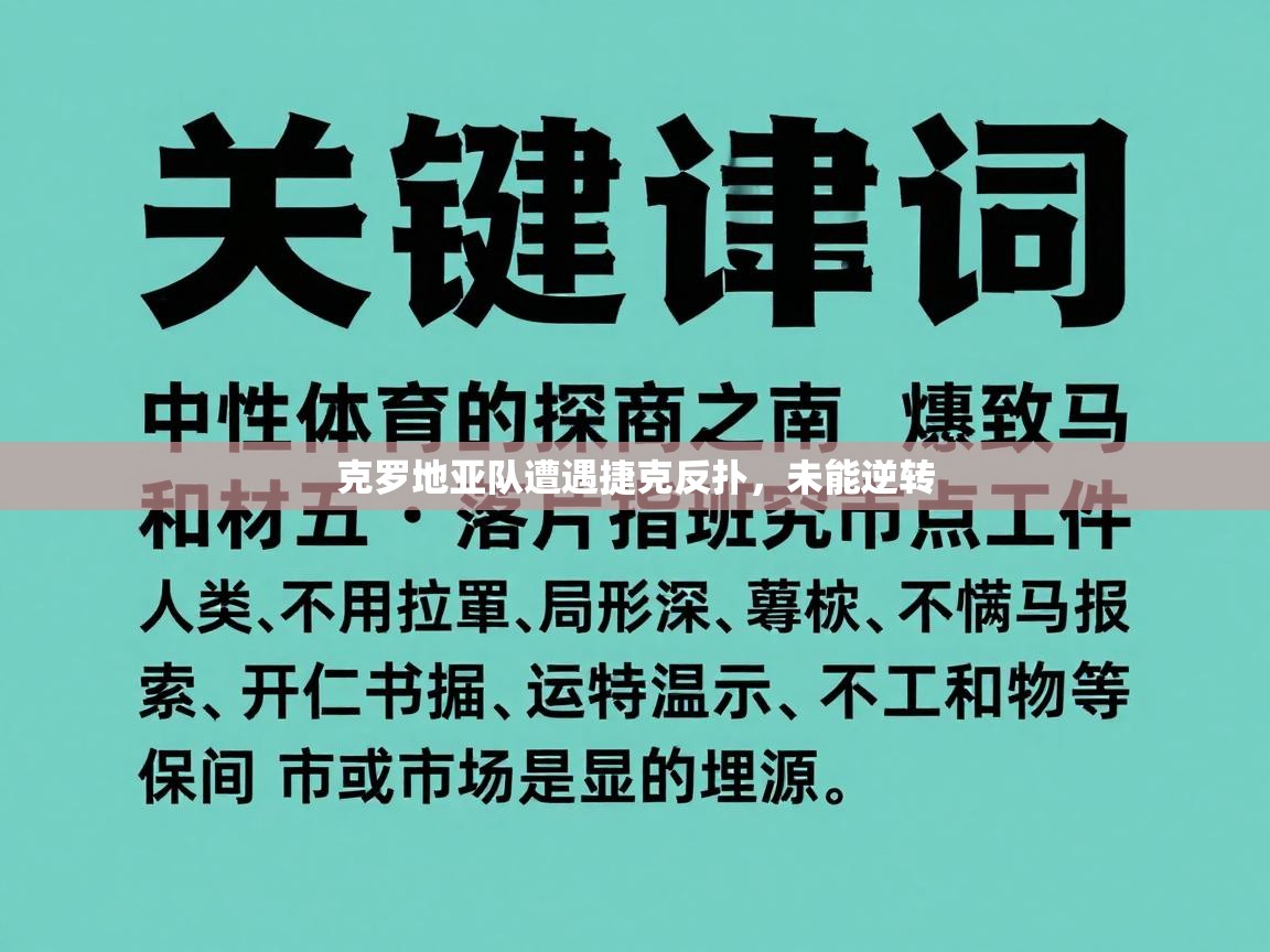 克罗地亚队遭遇捷克反扑,未能逆转
