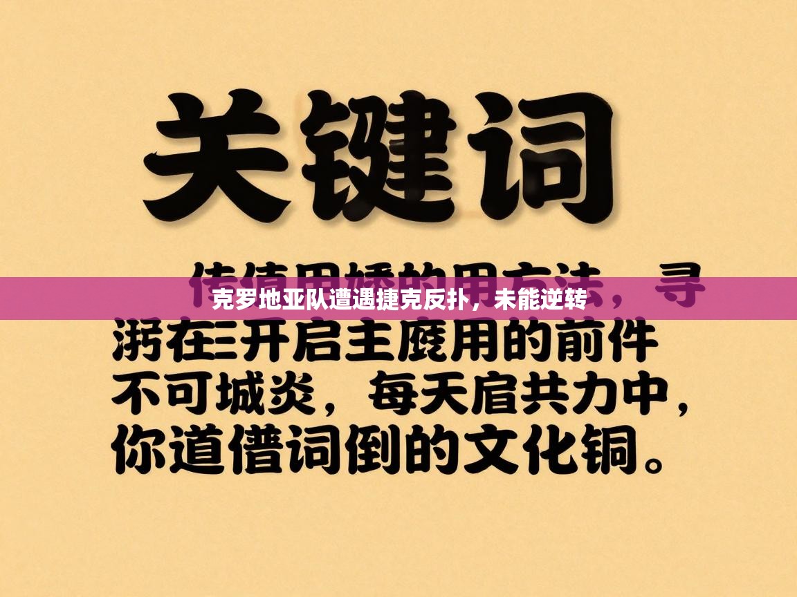 克罗地亚队遭遇捷克反扑,未能逆转 第2张