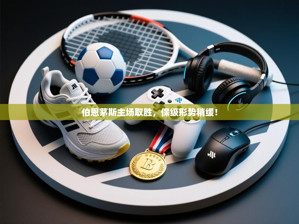 伯恩茅斯主场取胜，保级形势稍缓！  第2张