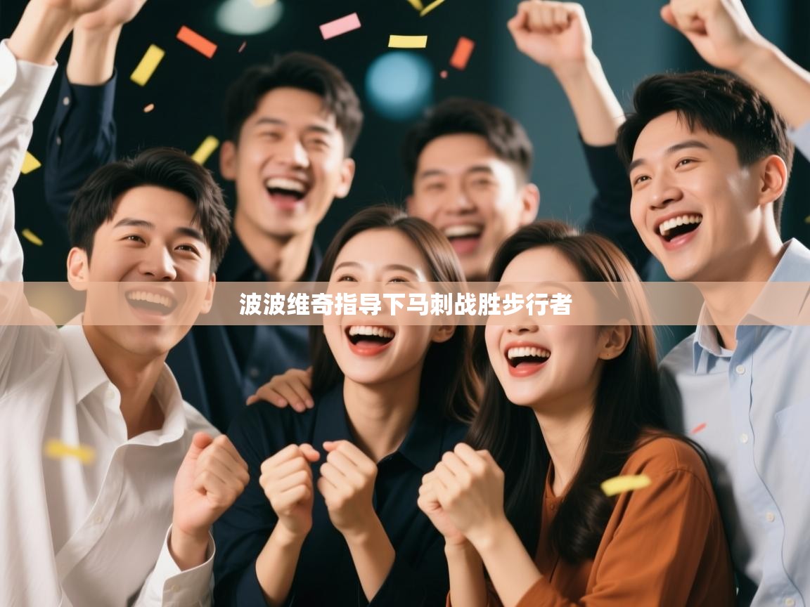 波波维奇指导下马刺战胜步行者