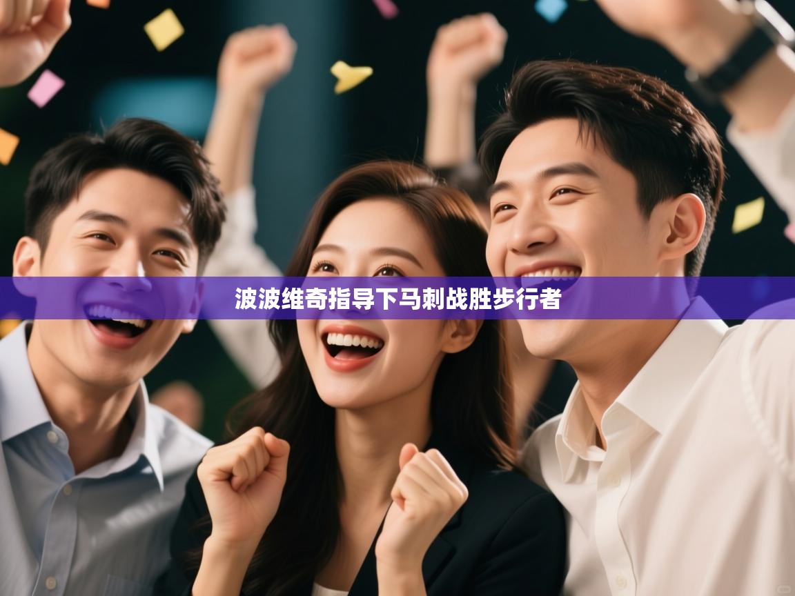 波波维奇指导下马刺战胜步行者  第2张