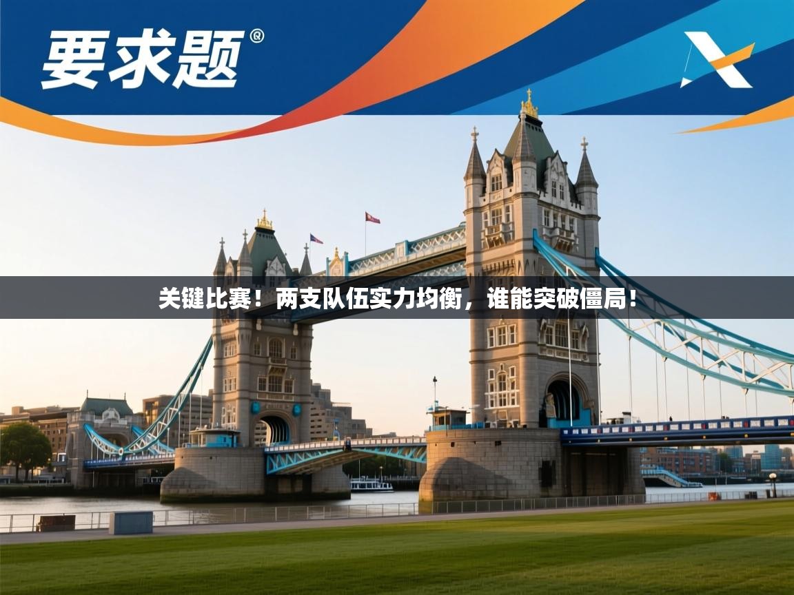 关键比赛！两支队伍实力均衡，谁能突破僵局！