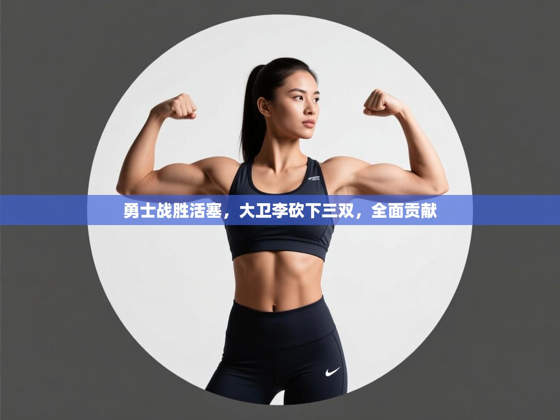 勇士战胜活塞，大卫李砍下三双，全面贡献