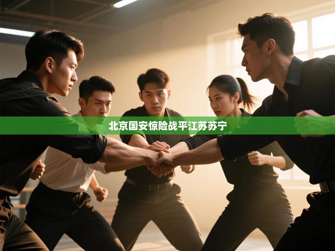 北京国安惊险战平江苏苏宁