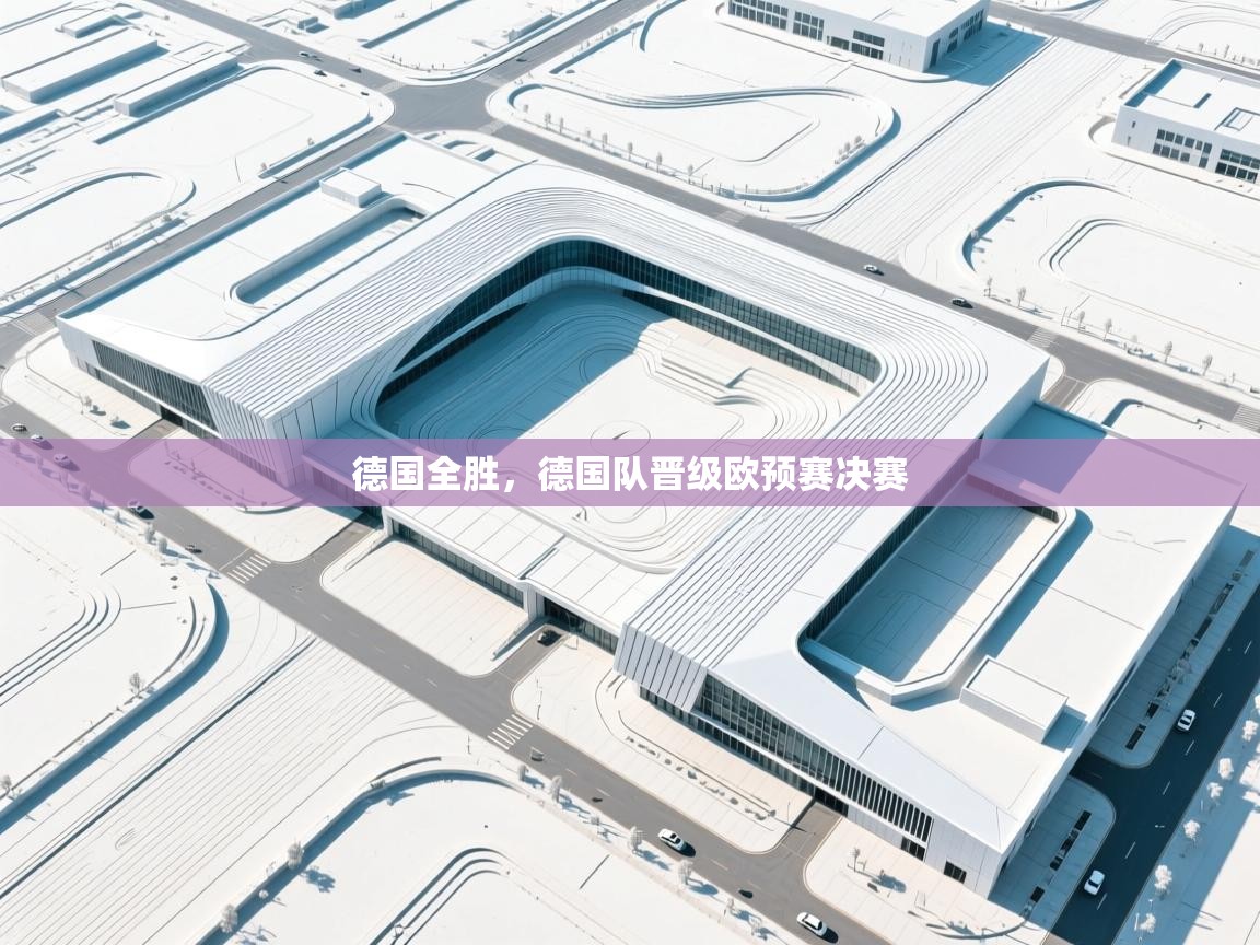 德国全胜，德国队晋级欧预赛决赛