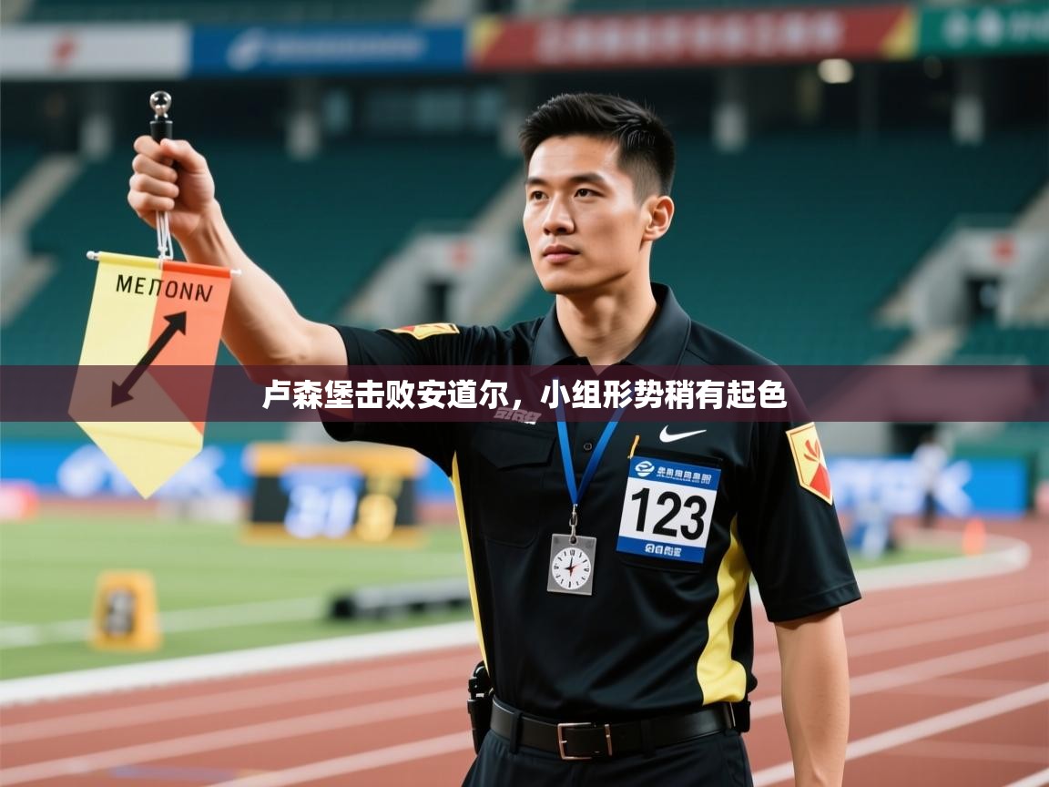 卢森堡击败安道尔，小组形势稍有起色  第2张