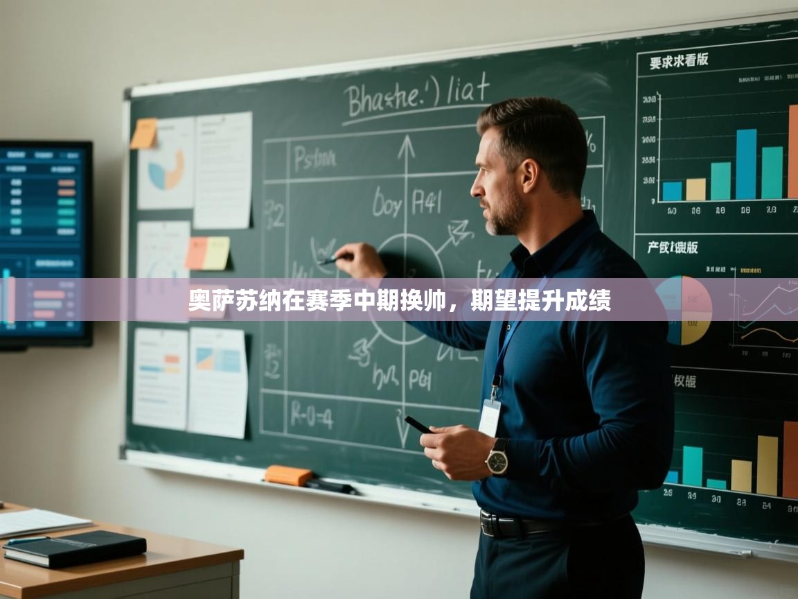 奥萨苏纳在赛季中期换帅,期望提升成绩