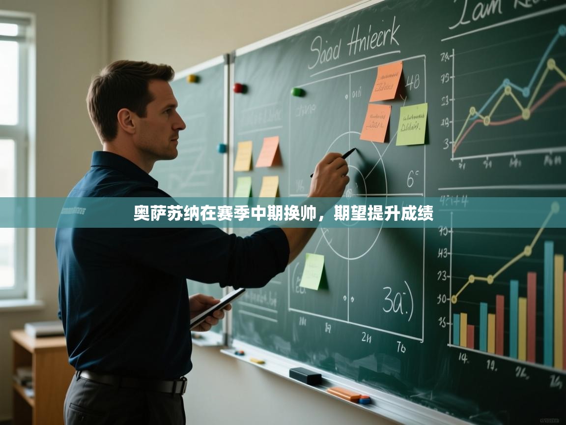 奥萨苏纳在赛季中期换帅，期望提升成绩  第2张