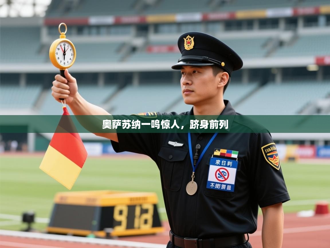 奥萨苏纳一鸣惊人，跻身前列  第1张