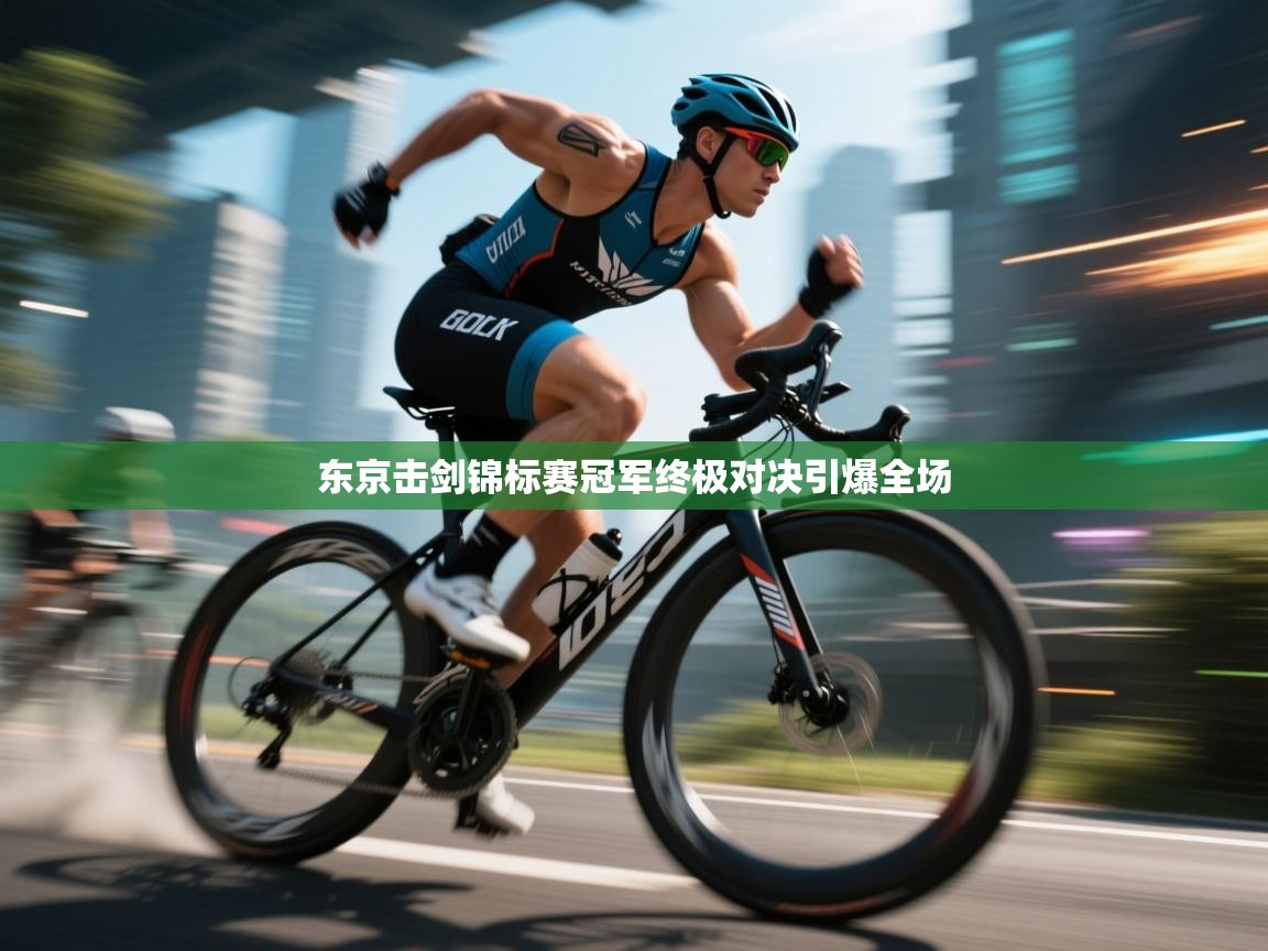 东京击剑锦标赛冠军终极对决引爆全场  第2张