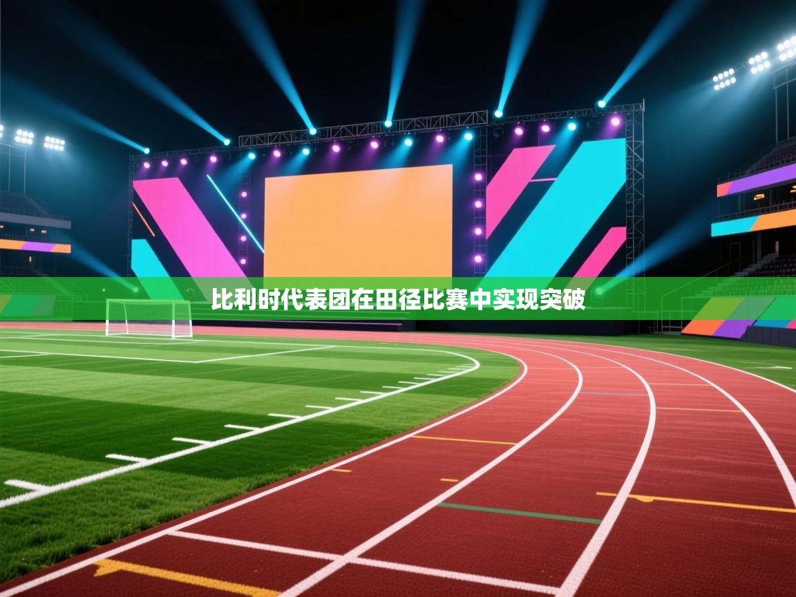 比利时代表团在田径比赛中实现突破  第2张