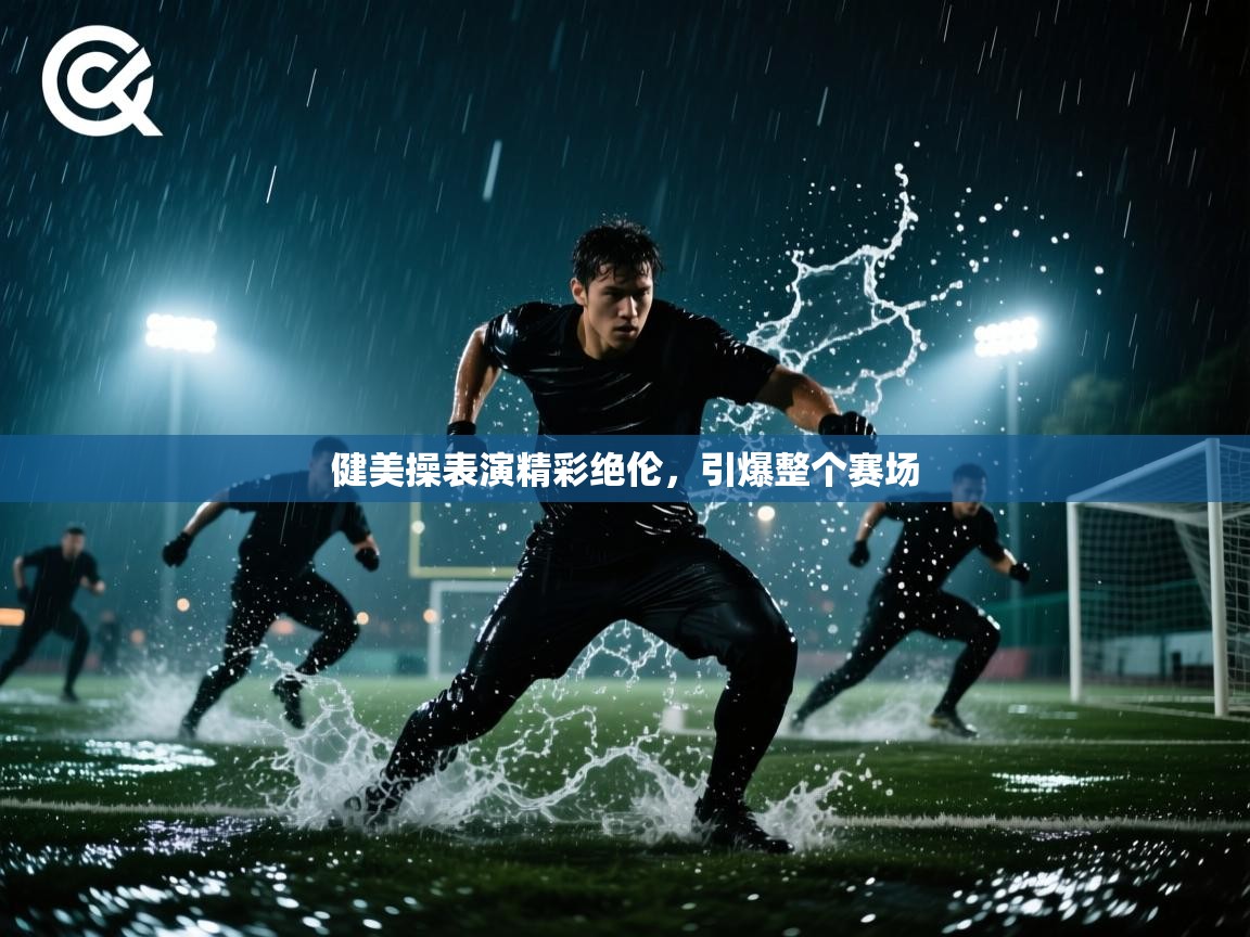 健美操表演精彩绝伦，引爆整个赛场  第1张