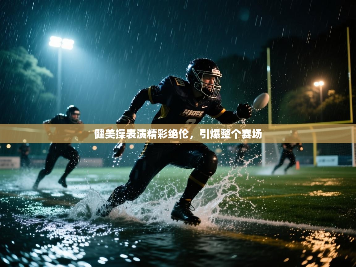 健美操表演精彩绝伦，引爆整个赛场  第2张