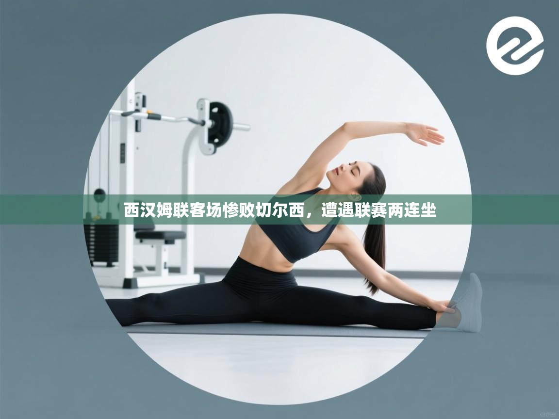 西汉姆联客场惨败切尔西,遭遇联赛两连坐 第1张