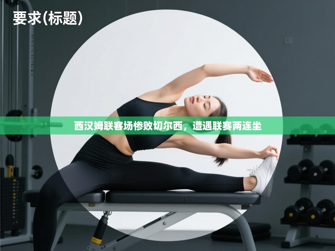 西汉姆联客场惨败切尔西,遭遇联赛两连坐 第2张