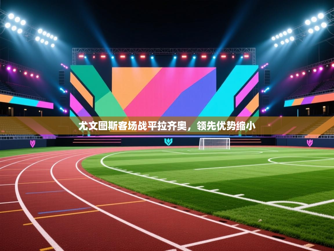 尤文图斯客场战平拉齐奥，领先优势缩小  第2张