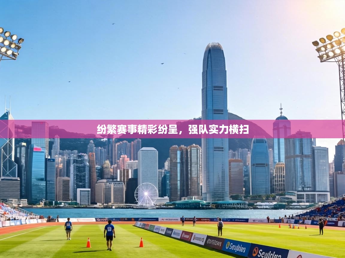 纷繁赛事精彩纷呈，强队实力横扫  第2张