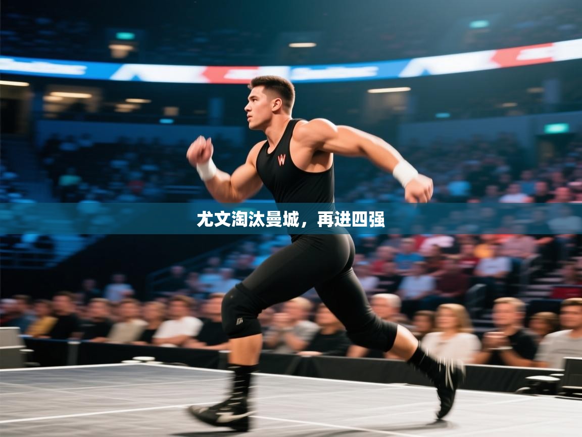 尤文淘汰曼城，再进四强  第2张