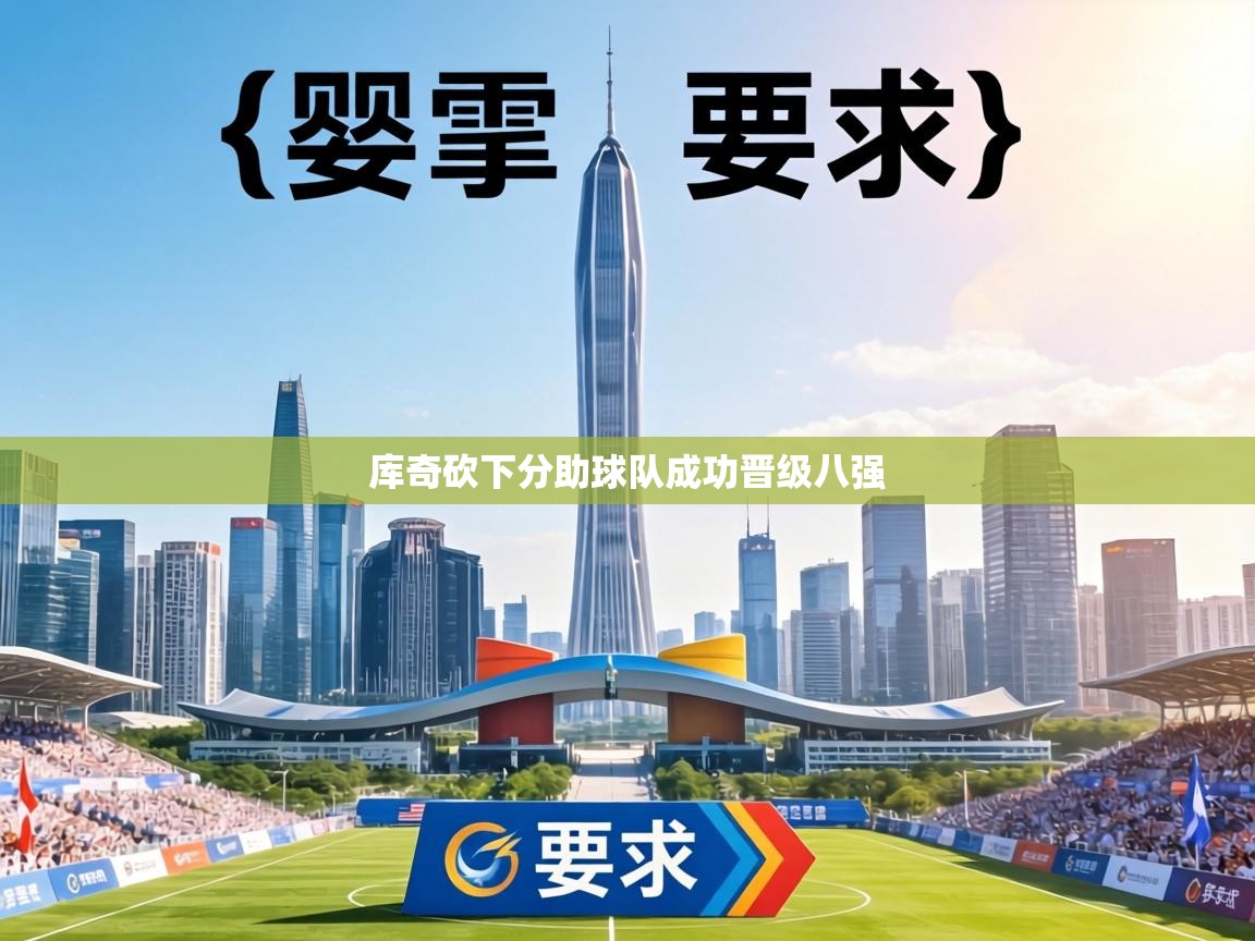 库奇砍下分助球队成功晋级八强