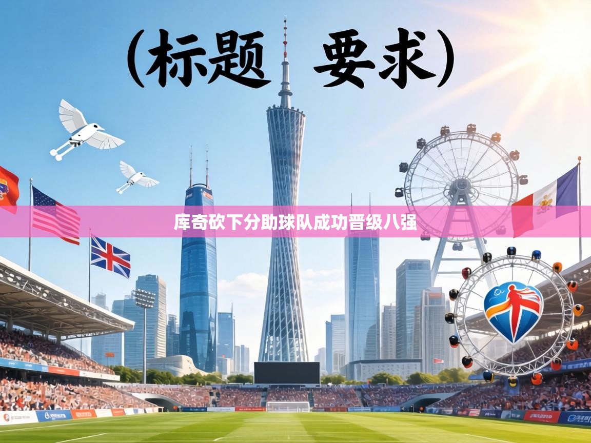 库奇砍下分助球队成功晋级八强  第2张