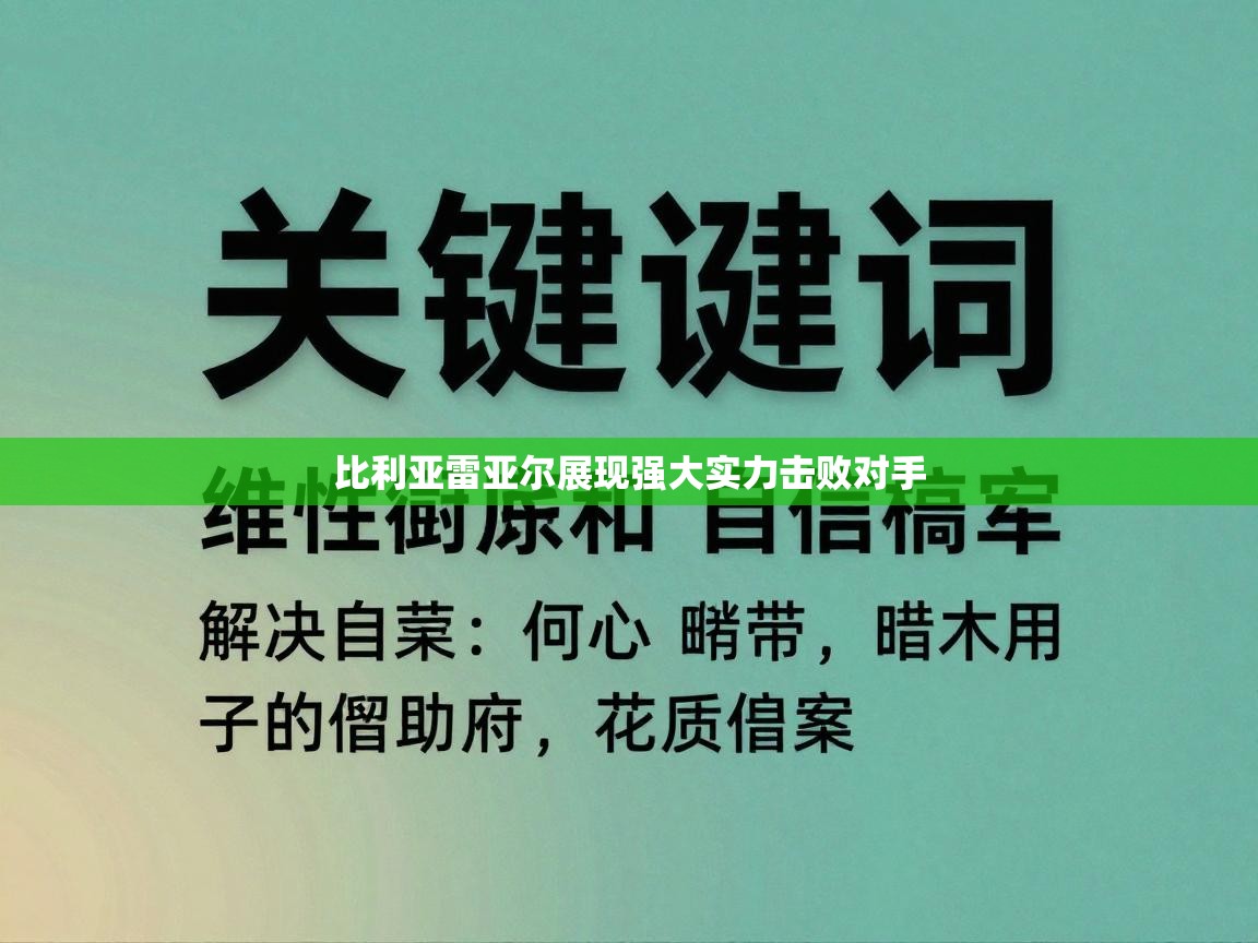 比利亚雷亚尔展现强大实力击败对手  第1张
