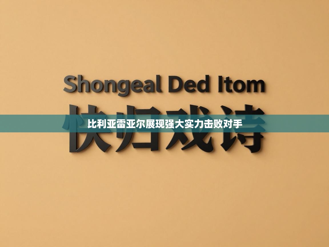 比利亚雷亚尔展现强大实力击败对手  第2张