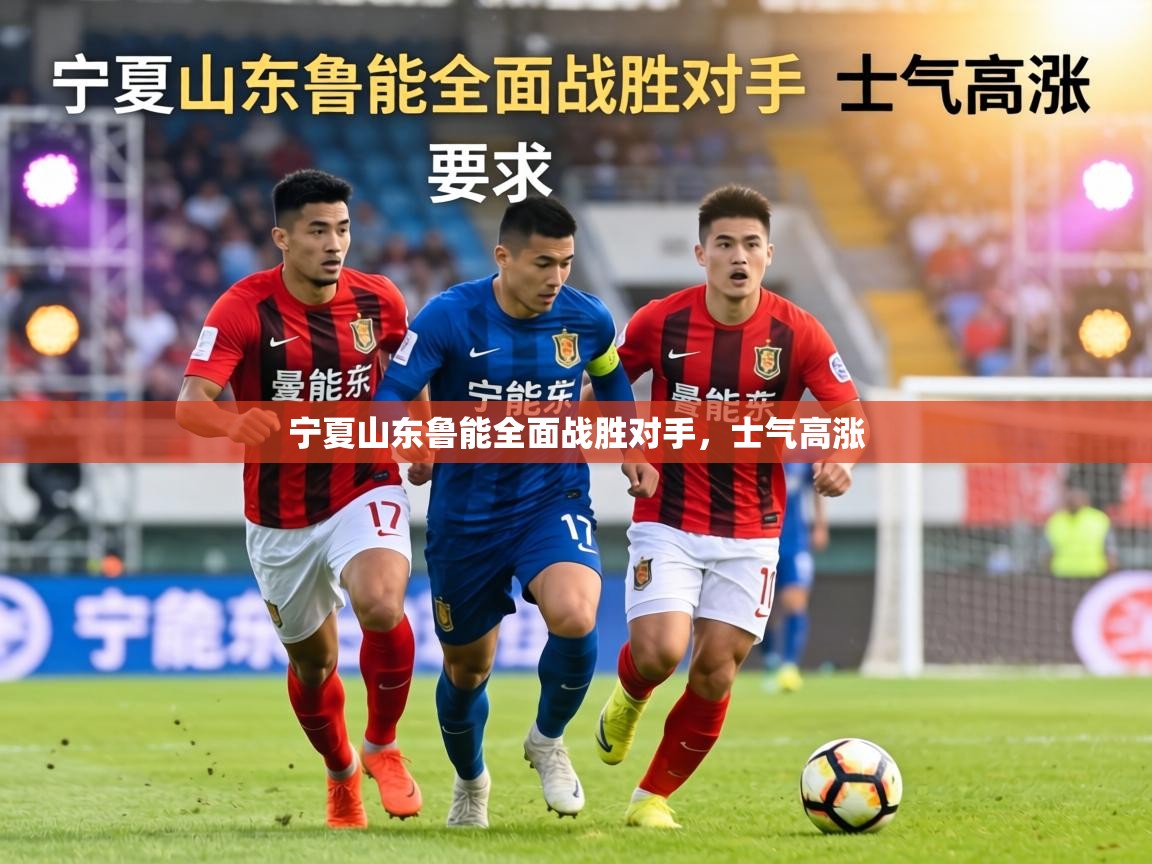 宁夏山东鲁能全面战胜对手，士气高涨  第2张