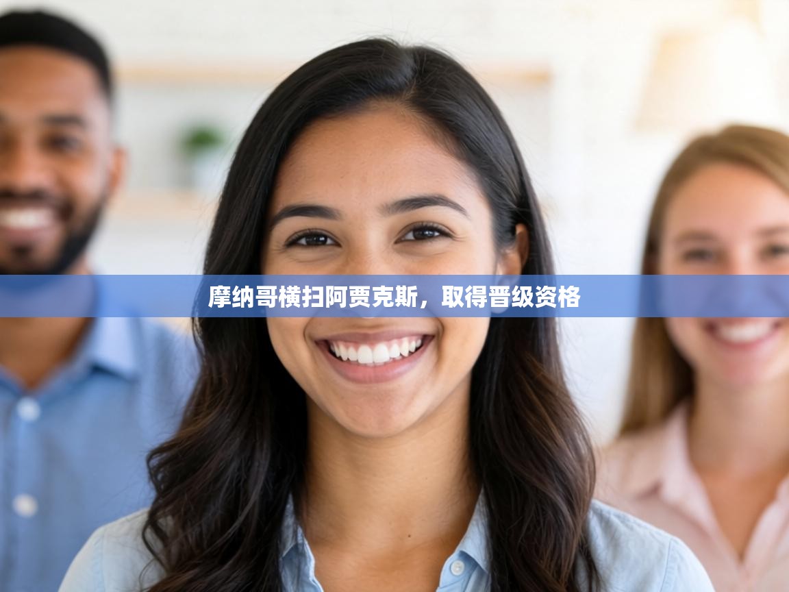 摩纳哥横扫阿贾克斯，取得晋级资格