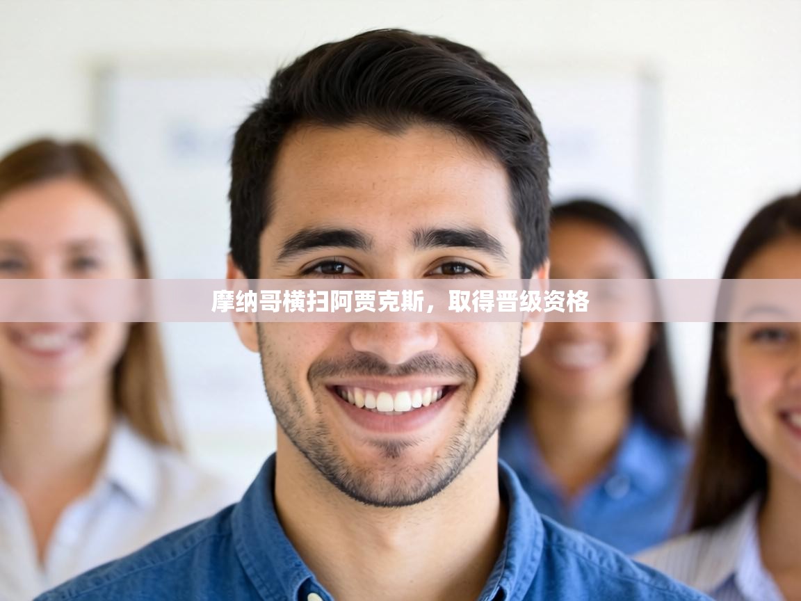 摩纳哥横扫阿贾克斯，取得晋级资格  第2张