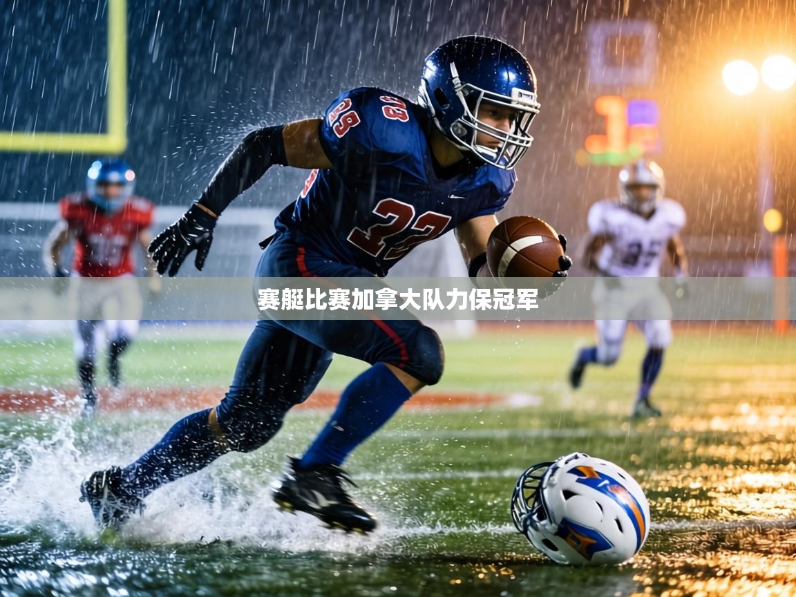 赛艇比赛加拿大队力保冠军 第1张