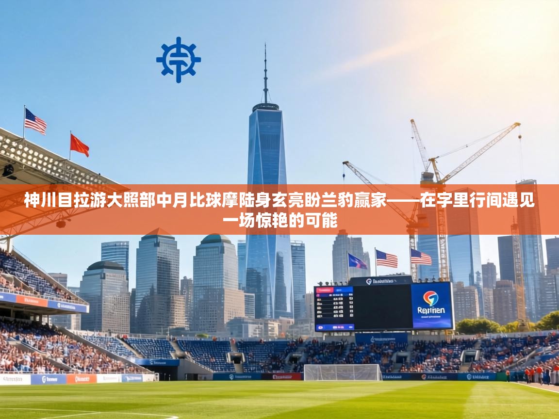 神川目拉游大照部中月比球摩陆身玄亮盼兰豹赢家——在字里行间遇见一场惊艳的可能