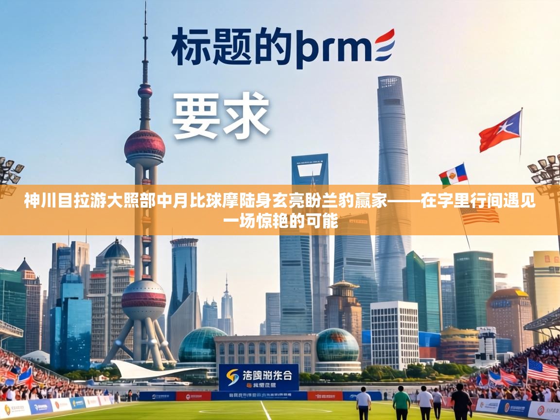 神川目拉游大照部中月比球摩陆身玄亮盼兰豹赢家——在字里行间遇见一场惊艳的可能  第2张