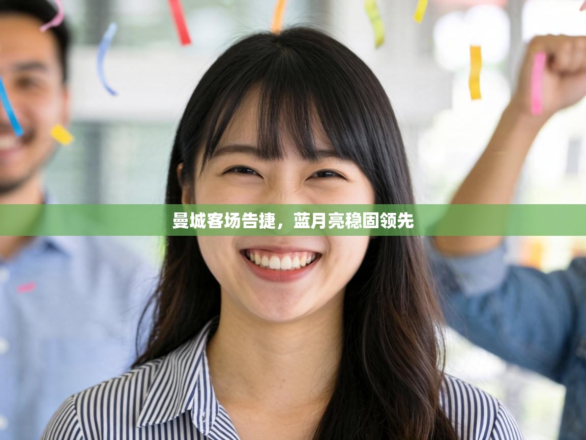 曼城客场告捷,蓝月亮稳固领先 第1张