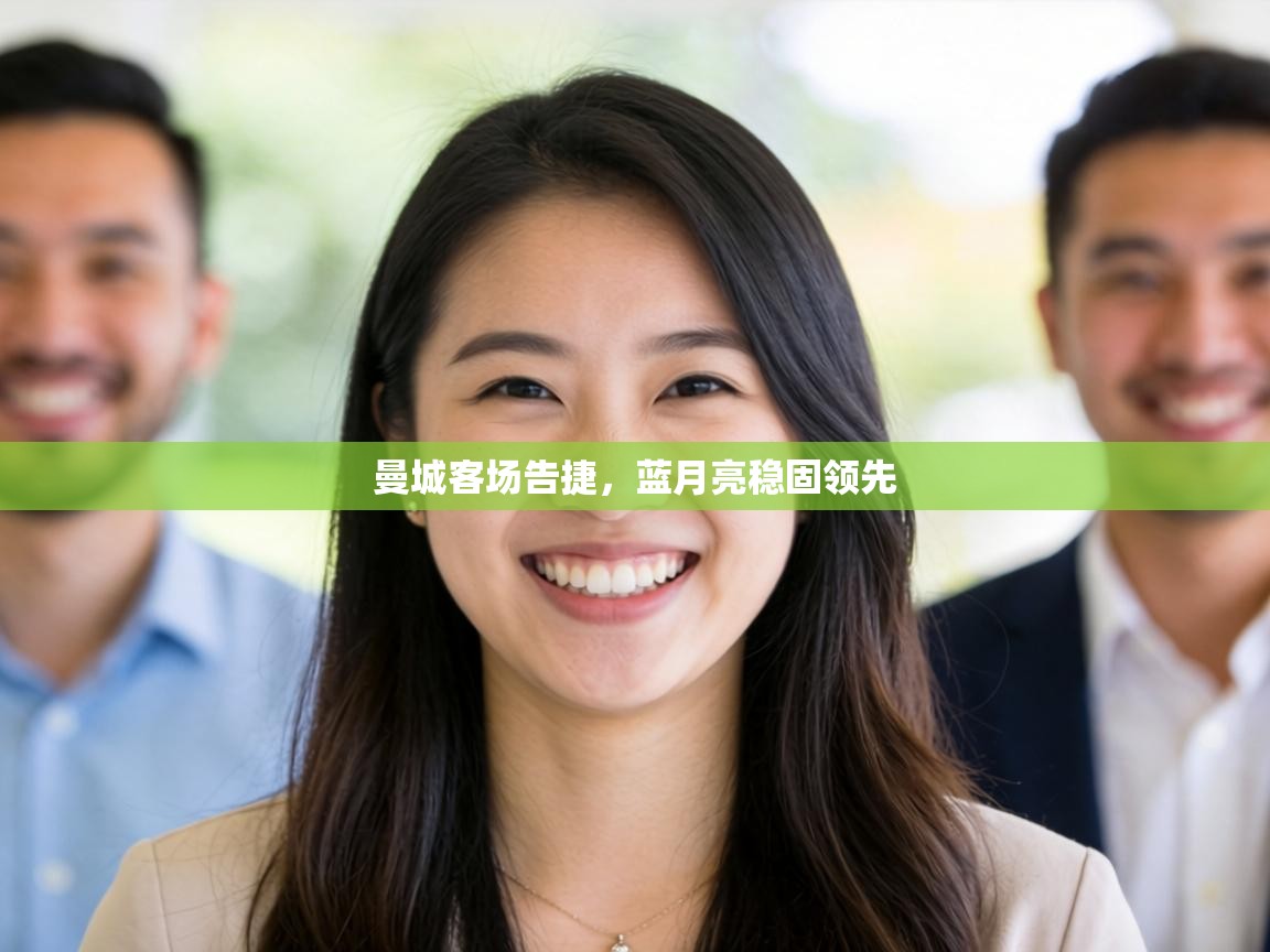 曼城客场告捷,蓝月亮稳固领先 第2张