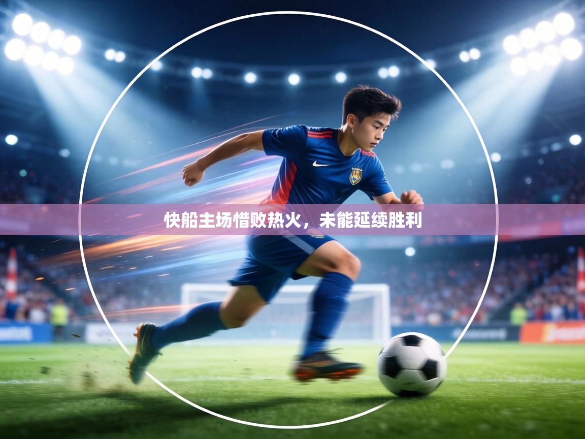 快船主场惜败热火，未能延续胜利  第2张