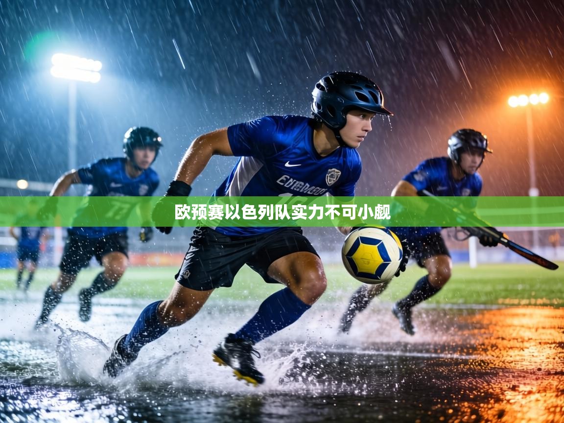 欧预赛以色列队实力不可小觑  第1张