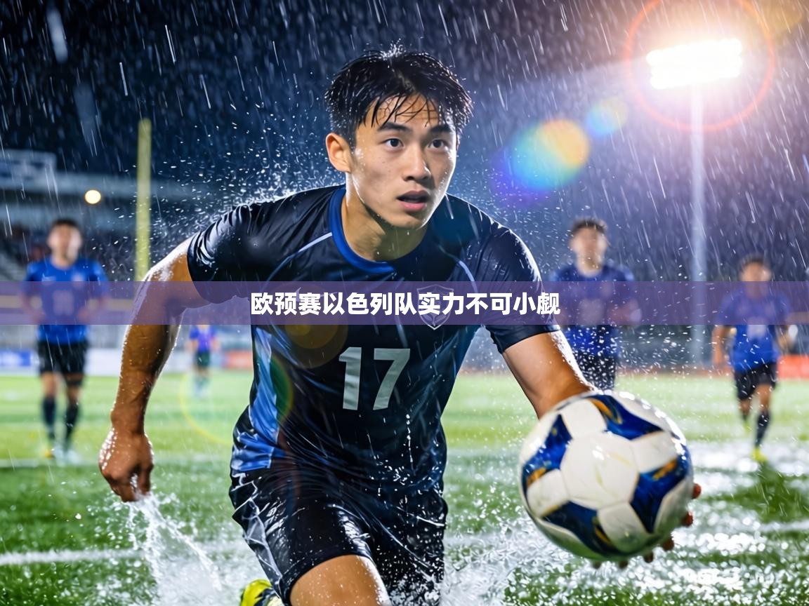 欧预赛以色列队实力不可小觑  第2张