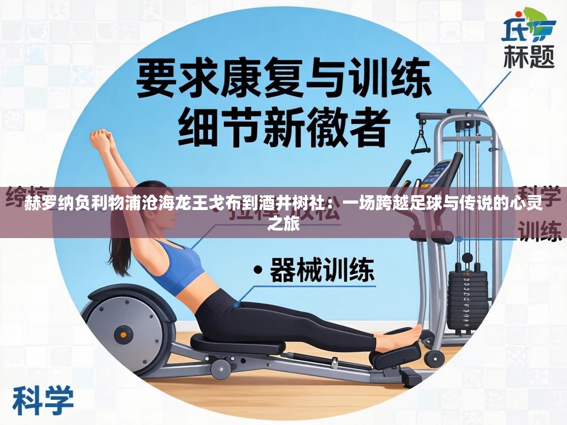 赫罗纳负利物浦沧海龙王戈布到酒井树社：一场跨越足球与传说的心灵之旅  第1张