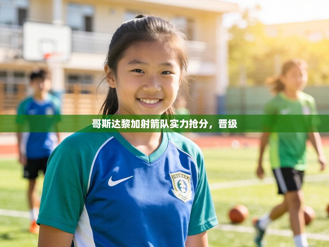 哥斯达黎加射箭队实力抢分，晋级